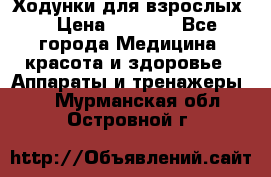 Ходунки для взрослых  › Цена ­ 2 500 - Все города Медицина, красота и здоровье » Аппараты и тренажеры   . Мурманская обл.,Островной г.